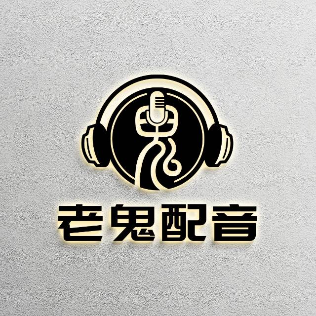 演播老鬼