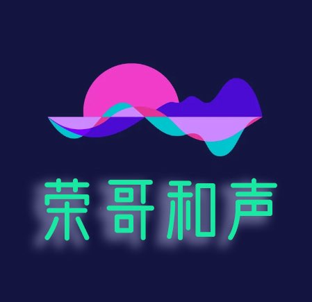荣哥和声