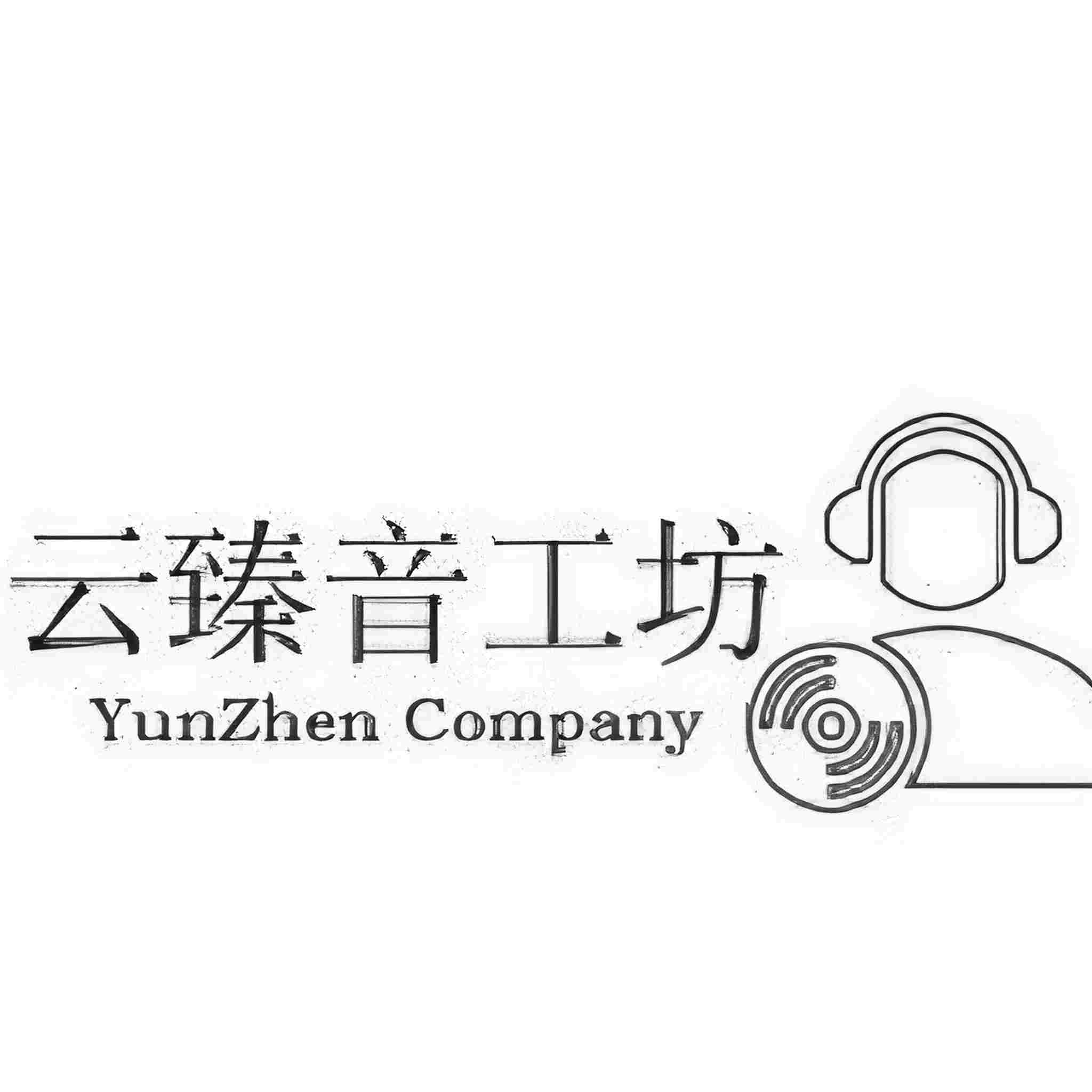 云臻音工坊