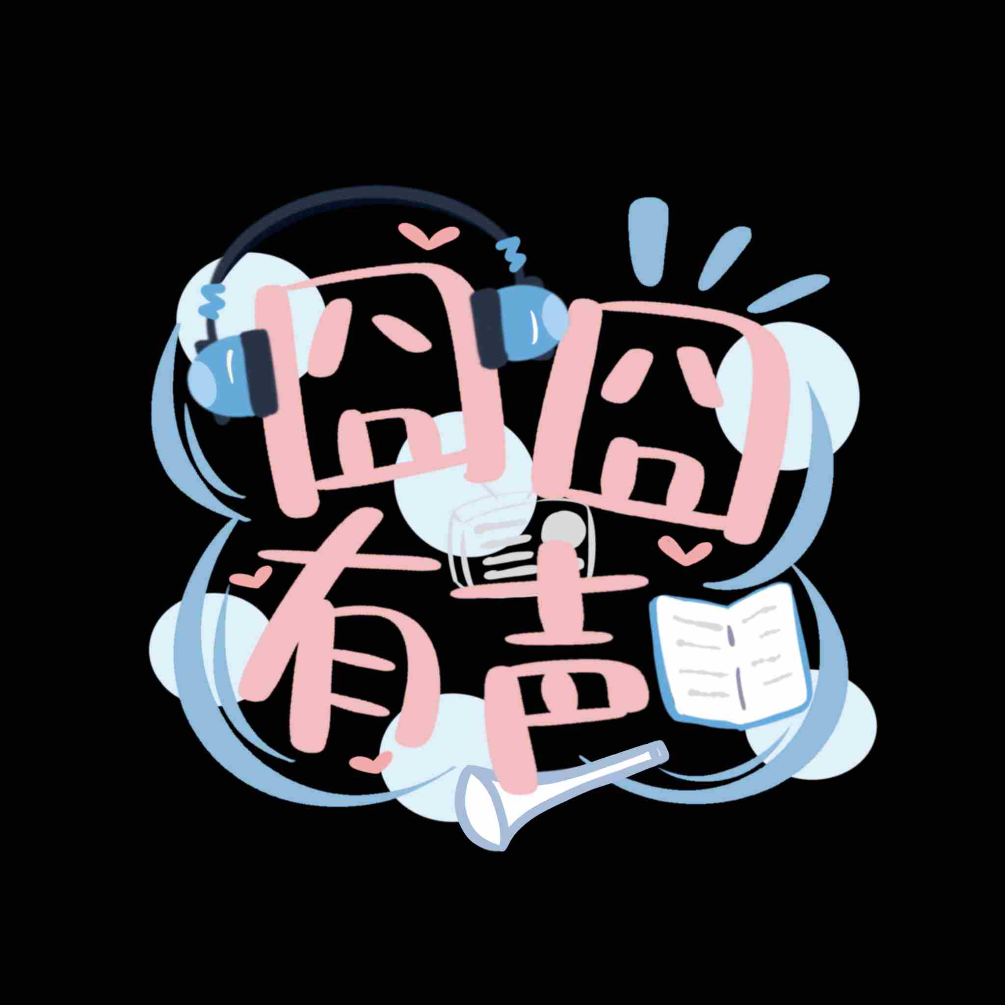 囧囧有声voice