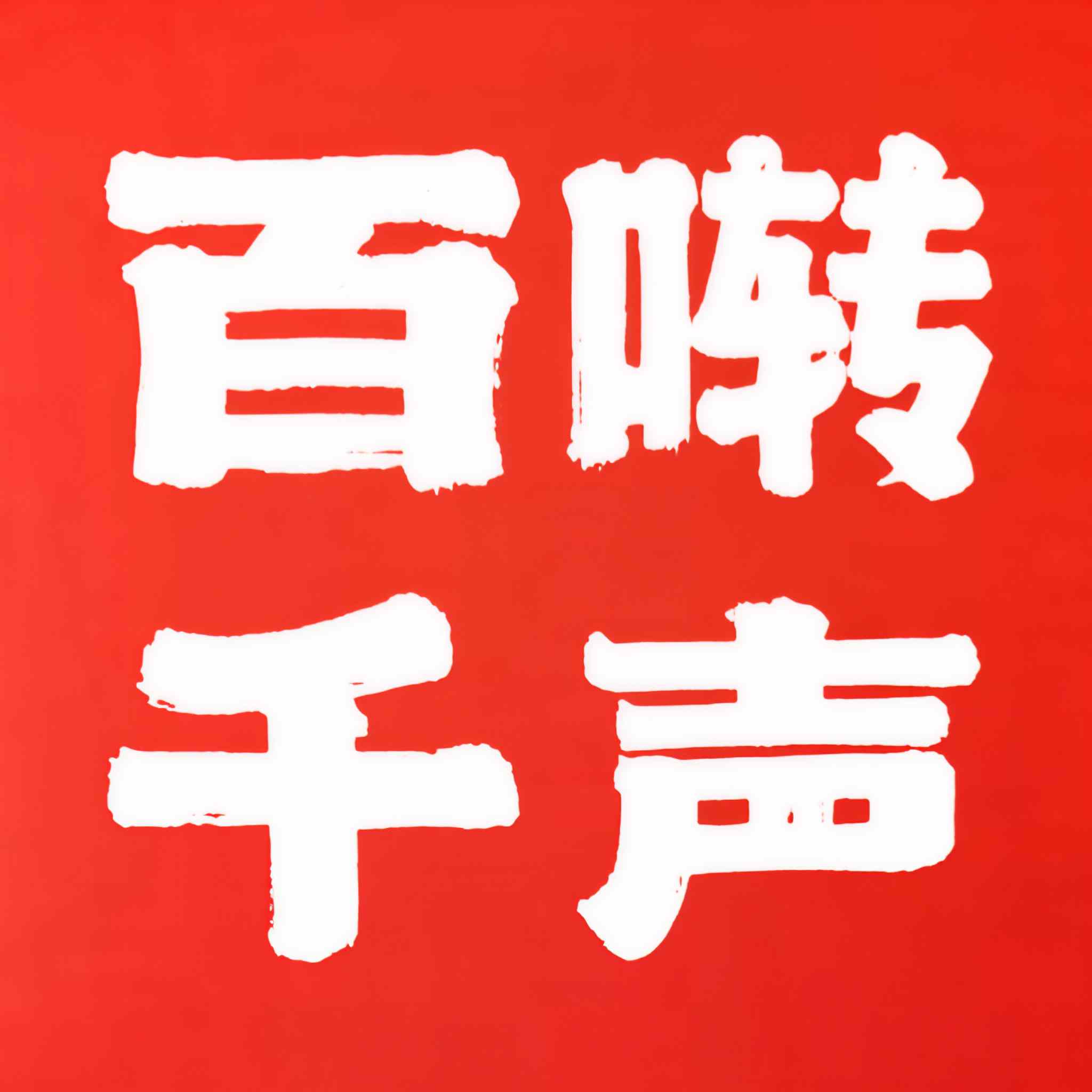 百啭千声
