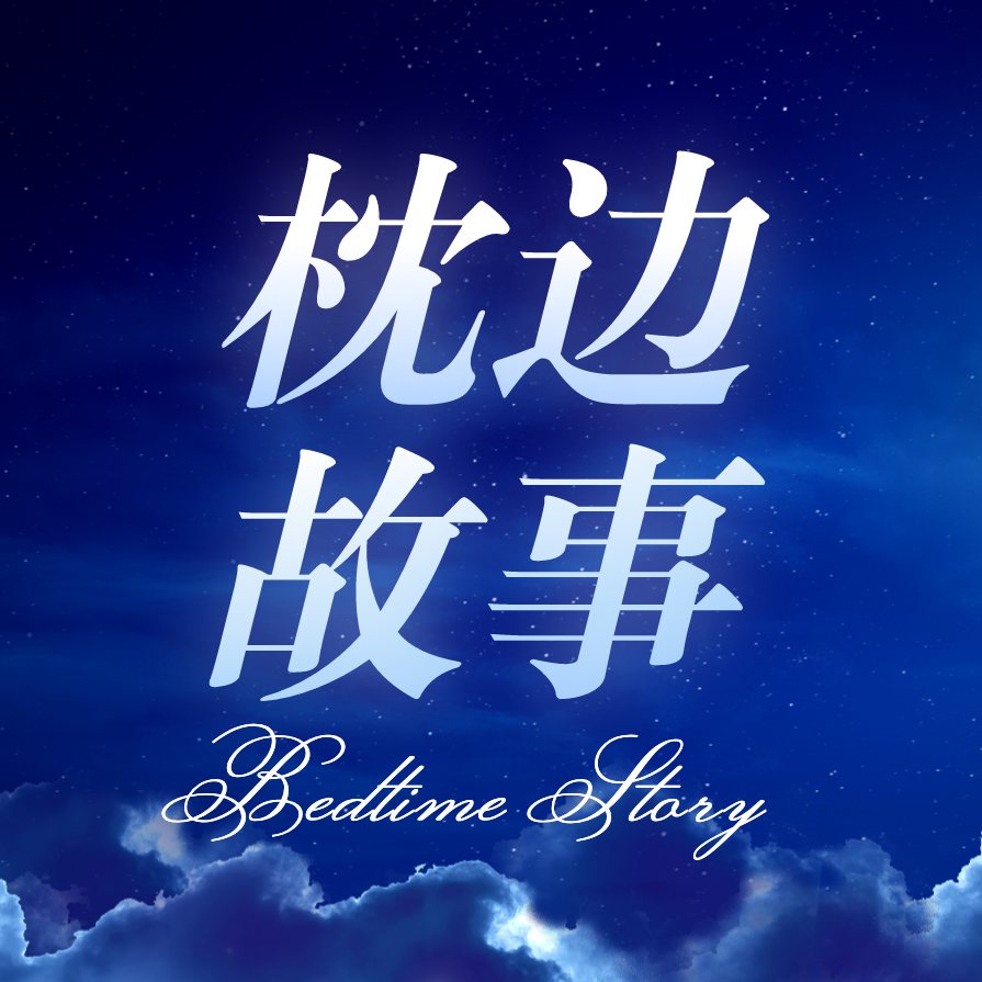 枕边故事