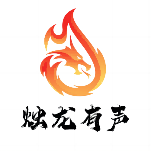 烛龙有声