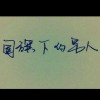 懒人128135909