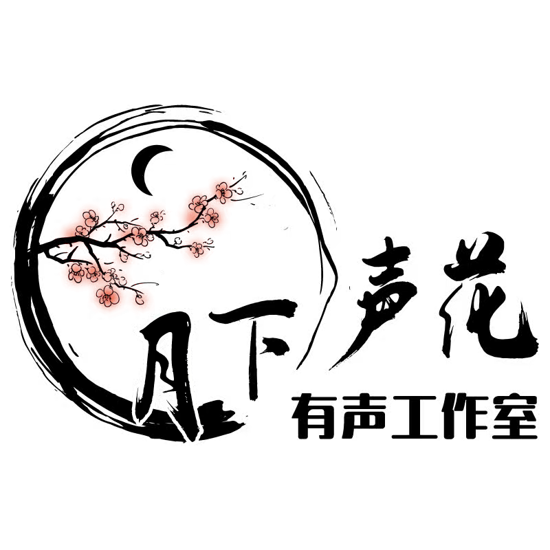 月下声花工作室
