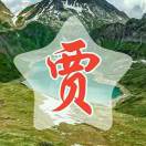 懒人801890167