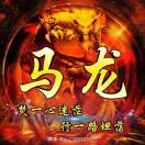 棒赛马龙