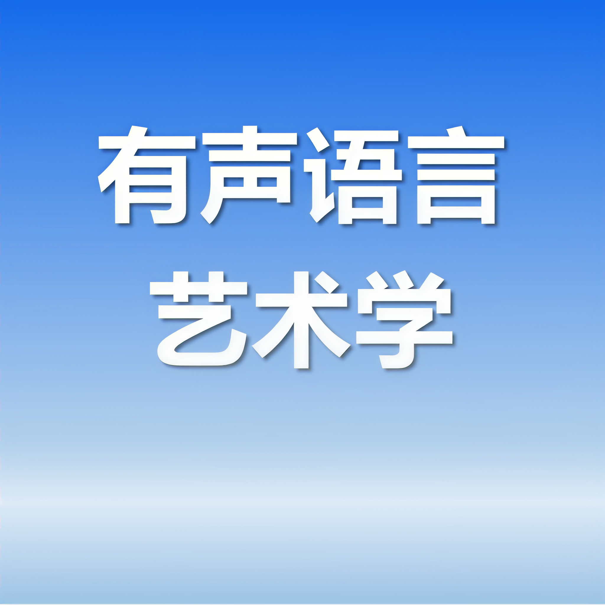 播音俊天明