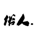 懒人803586733