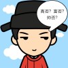 【朕】——放纵不羁