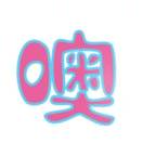 噢*迈嘎