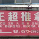 王超正骨推拿