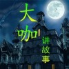 思大咖v