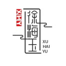 徐海玉