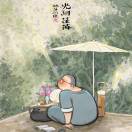 臻观