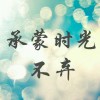 看夜遗忘成殇～魂 🔮