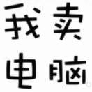 丨金富电脑丨灬沈城大富