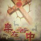 刘~保禄~爱耶稣％