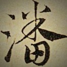 潘英炬