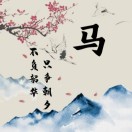 與時光賽跑