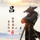明春