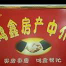 鸿鑫房产中介