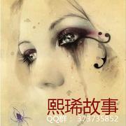 熙琋