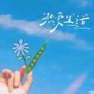乘雾点星