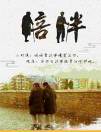 永远的依靠