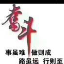 努力奋斗