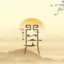 终其一生，