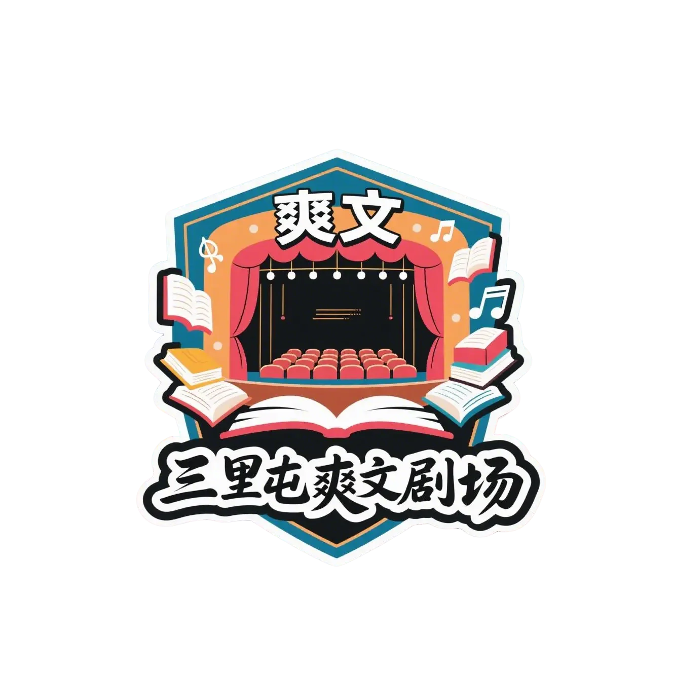 三里屯爽文剧场