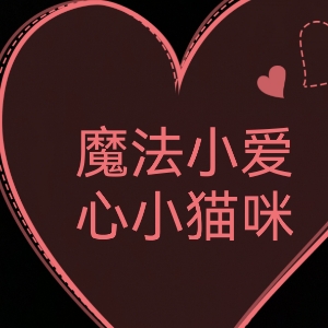 魔法小猫咪