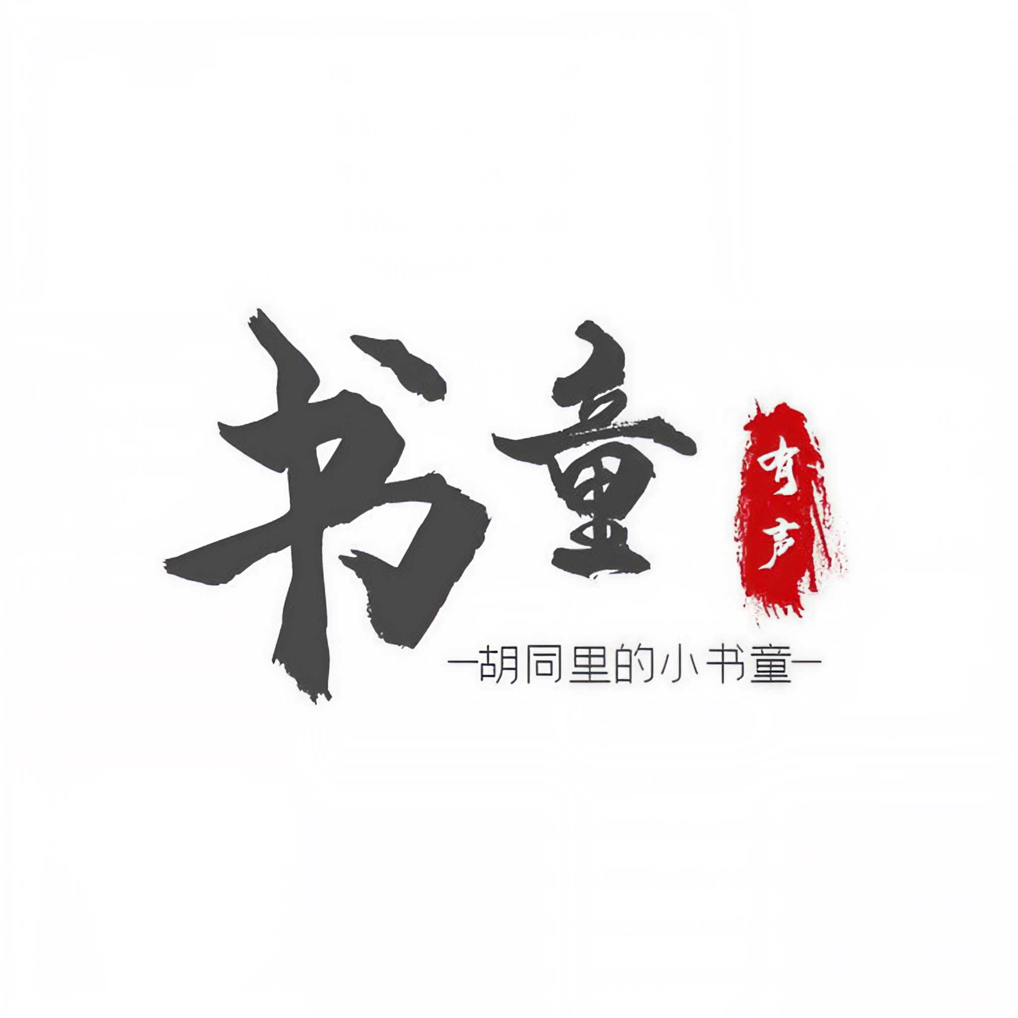 胡同里的小书童