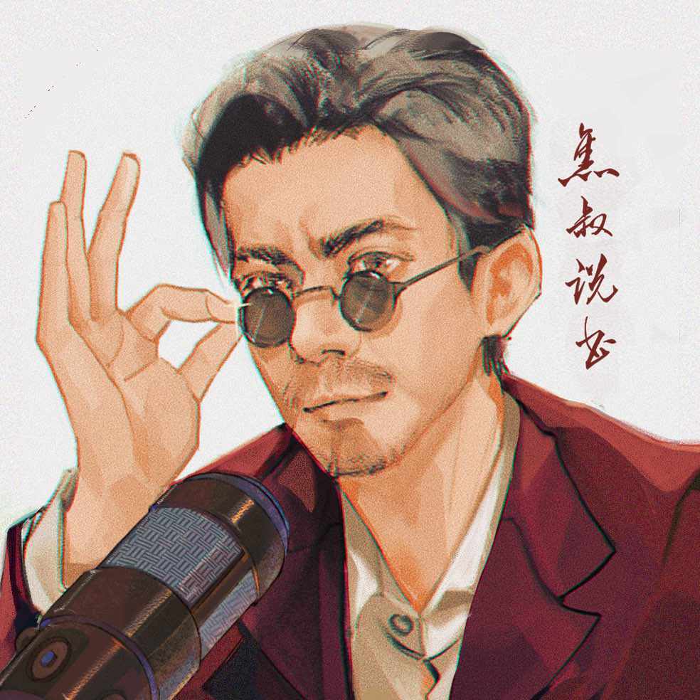 焦叔说书