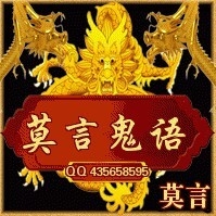 莫言鬼语