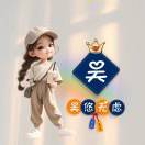 懒人947264977
