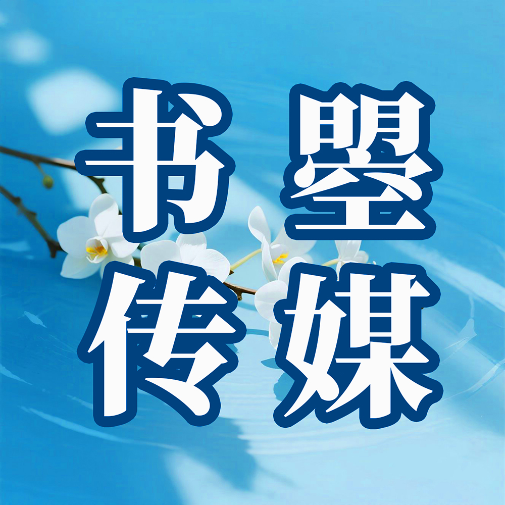 书曌有声