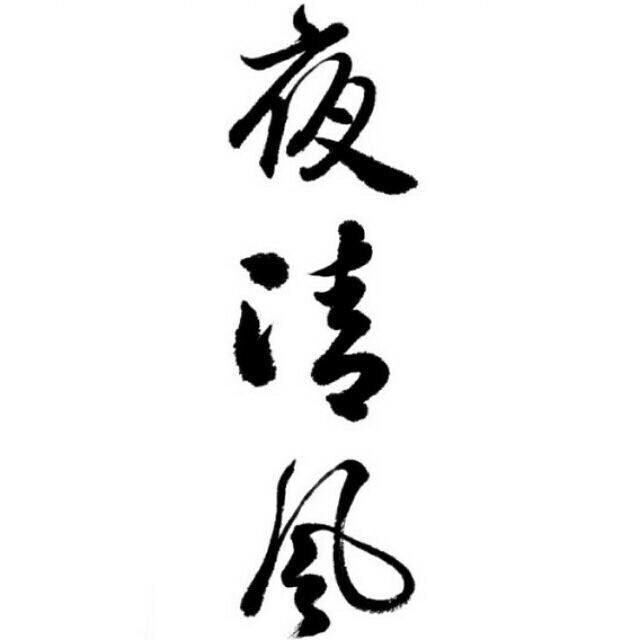 依然还是亮仔