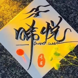 希悦w
