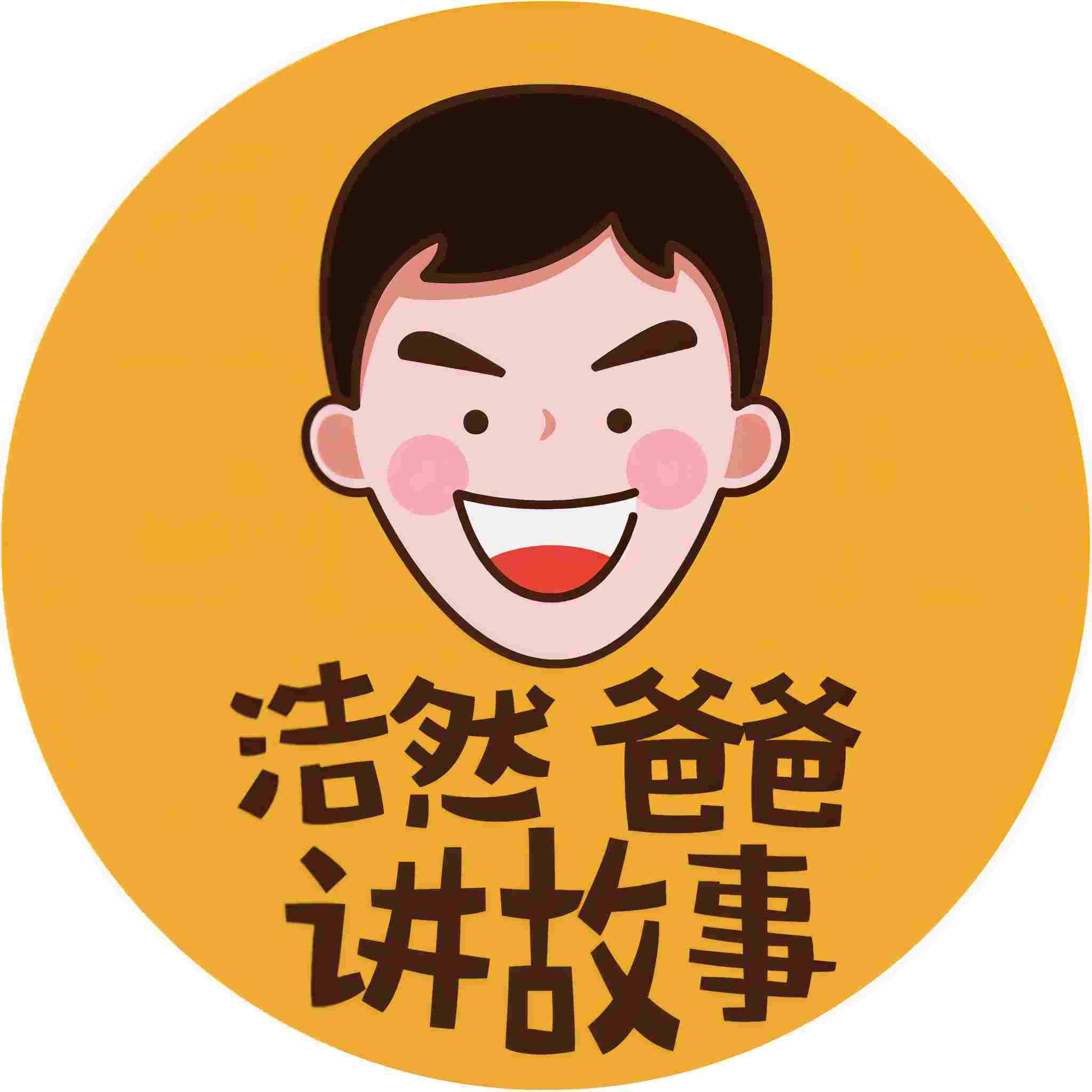 浩然爸爸