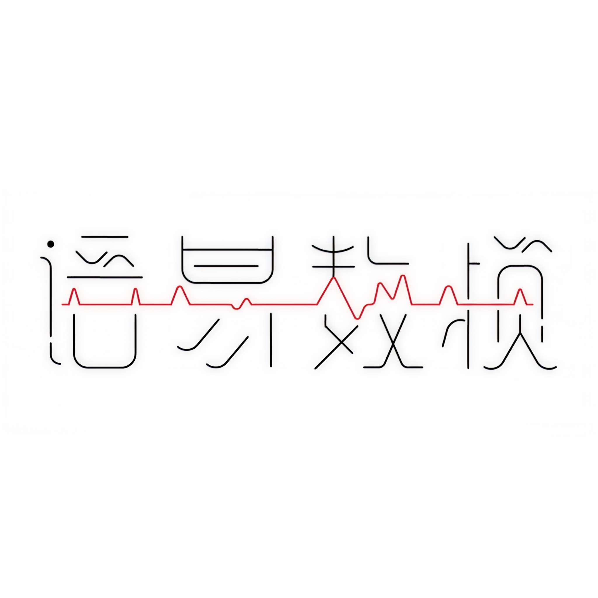 语易制作组