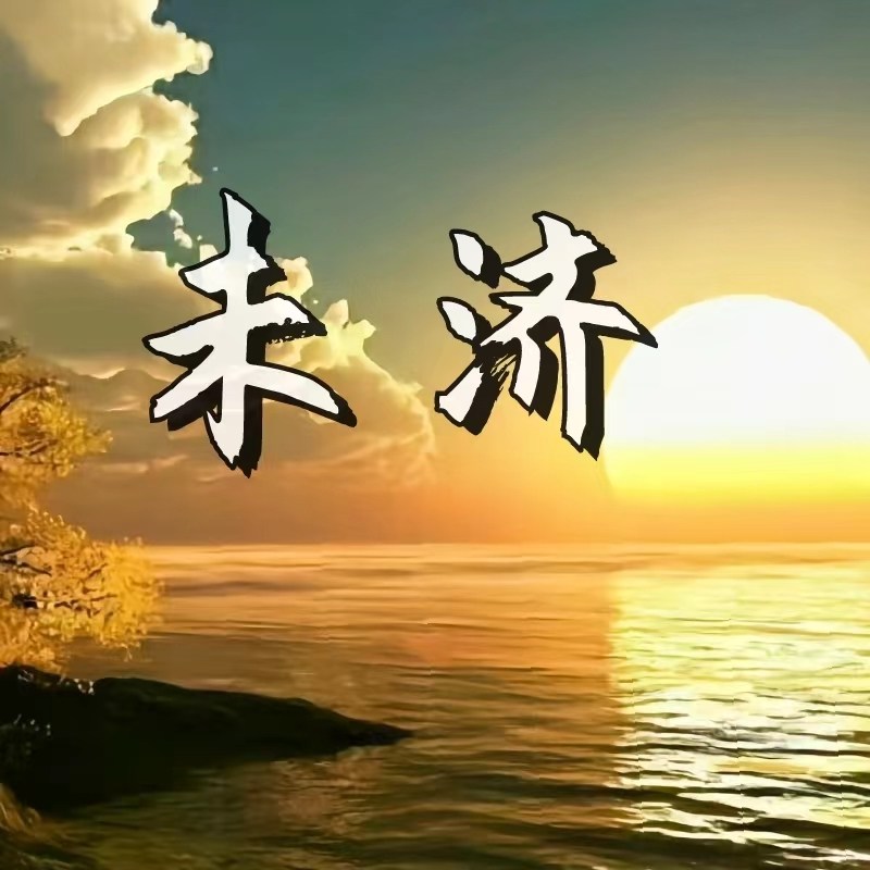 未济