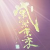 一五三人