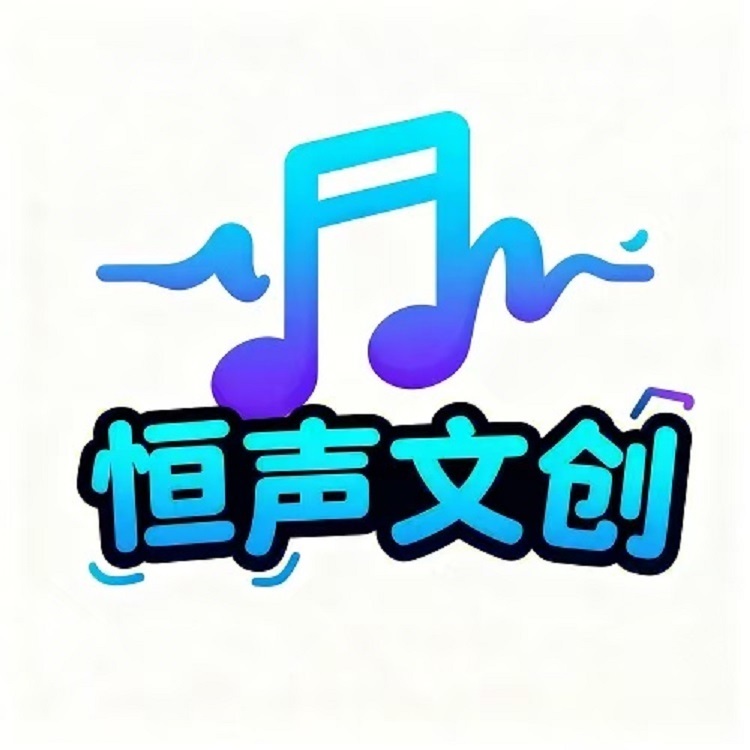恒声文创