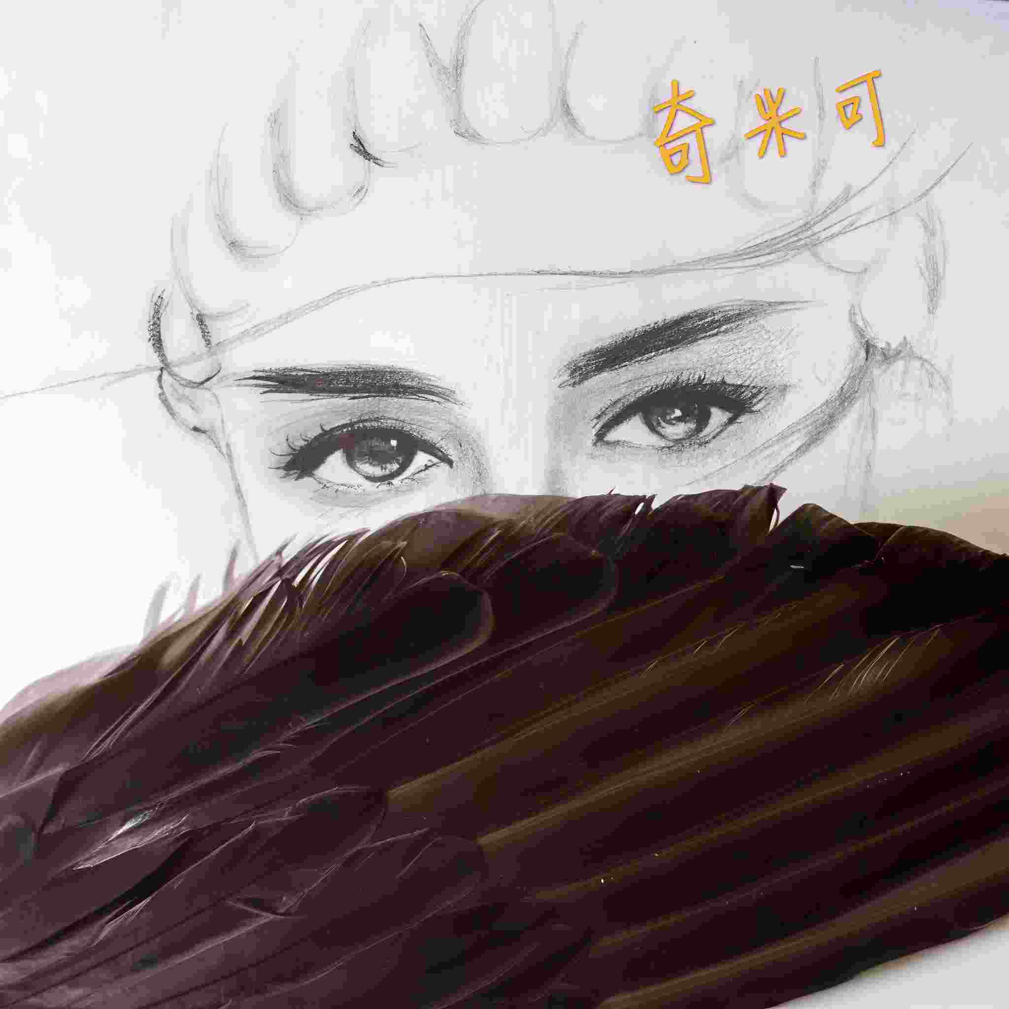 奇米可