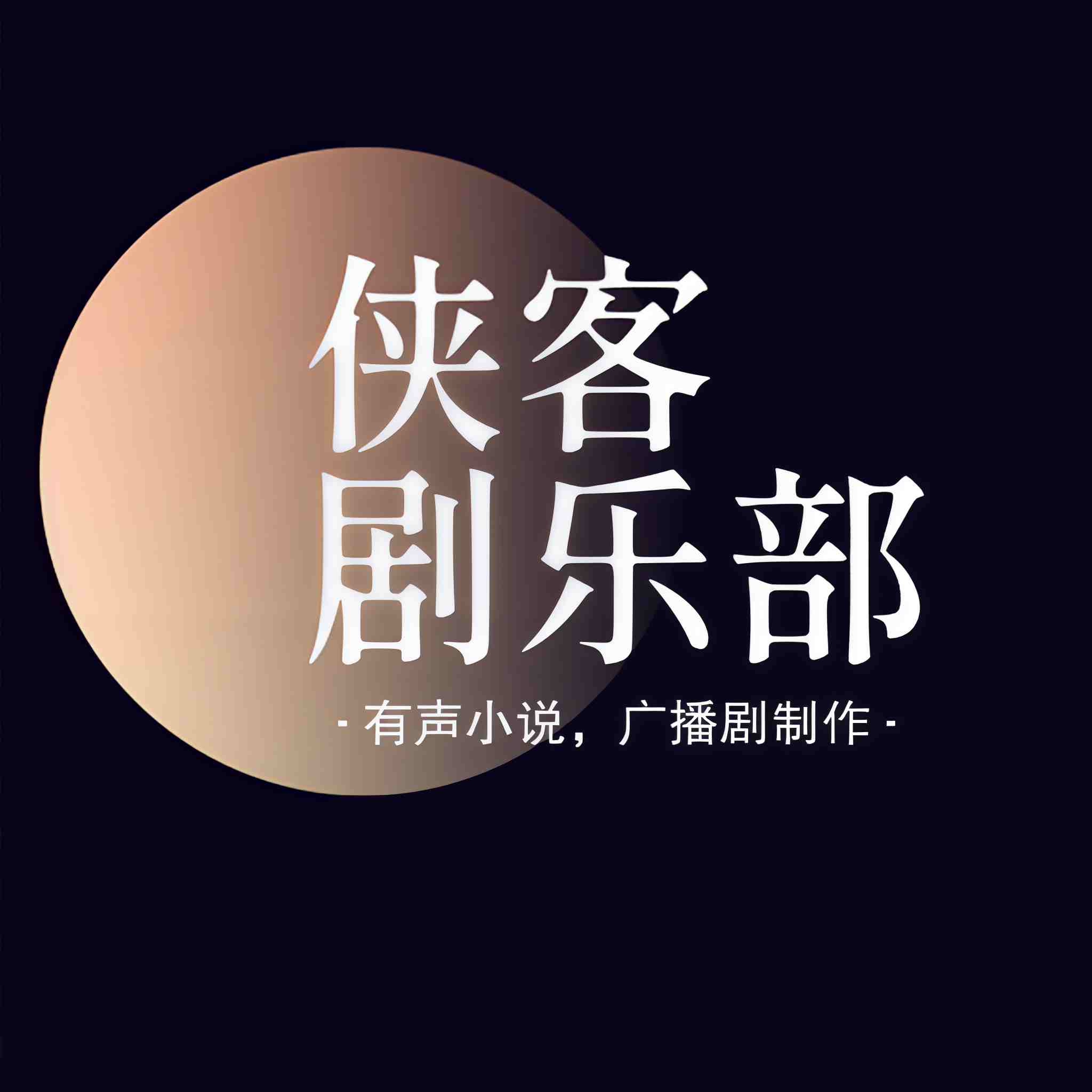 侠客剧乐部