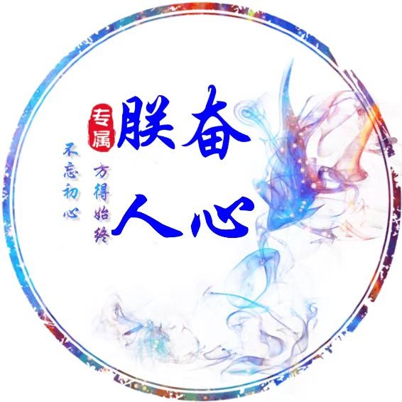 朕奋人心