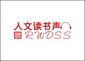 人文读书声