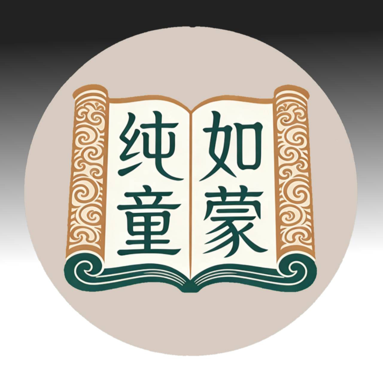 纯如童蒙书房吟诵